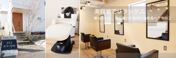 美容室でリラックス。名古屋市緑区のフラクタルでは、エアウェーブ、縮毛矯正などのメニューが人気です